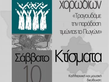 1ο Φεστιβάλ Χορωδιών Δήμου Πωγωνίου το Σάββατο 10 Αυγούστου 