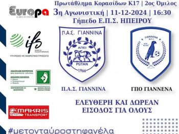 Κ-17 Κορασίδων: Τοπικό ντέρμπι ΠΑΣ Γιάννινα WFT-Άτλας Γιάννενα WFC την Τετάρτη  