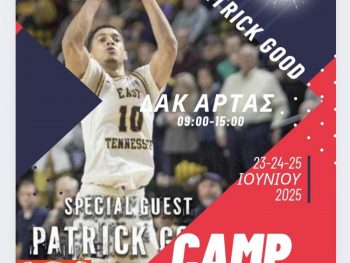 2nd Arta Basketball Camp by PTL στις 23-25 Ιουνίου 