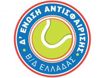 Προκήρυξη 1ου Ενωσιακού Πρωταθλήματος Βετεράνων