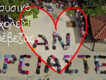 Συμβουλές  για την ΚΑΡΠΑ με πρωτότυπο βίντεο από το Μουσικό Σχολείο Πρέβεζας
