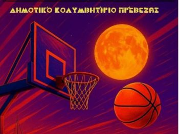 Έρχεται το 14ο Τουρνουά Μπάσκετ 3on3 Πρέβεζας