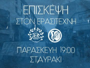 Επίσκεψη του Σ.Φ. ΠΑΣ Γιάννινα στον Ερασιτέχνη