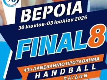 Το 43ο Πανελλήνιο Πρωτάθλημα Παίδων 