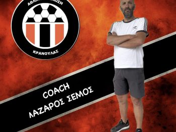 Με την καθοδήγηση του Λάζαρου Σέμου 