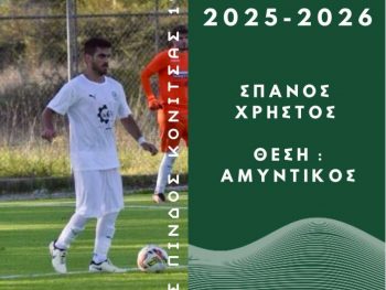 Συνεχίζει στην άμυνα των ακριτών