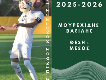 Παραμένει στην Πίνδο ο αρχηγός