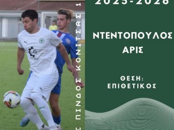 Συνεχίζει με την πράσινη φανέλα ο Ντεντόπουλος 
