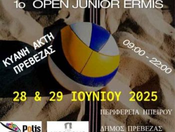 Open Juniors Beach Volley στην Καιανή Ακτή Πρέβεζας 