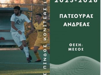 Και τη νέα σεζόν ο Ανδρέας Πατσούρας