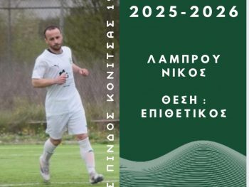 Με Νίκο Λάμπου και τη νέα σεζόν στο σκοράρισμα 