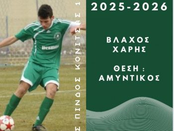 Και ο Χάρης Βλάχος παραμένει στο πόστο του 