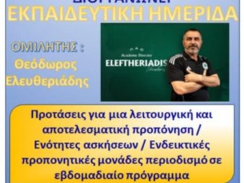 Εκπαιδευτική Ημερίδα από τον Σ.Π.Π. Πρέβεζας-Λευκάδας