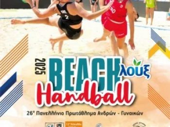 Ξεκινάει το 12ο Κύπελλο Ελλάδος Λουξ - 1st Piraeus Beach Handball Cup