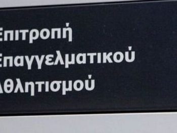 Δίνει εξηγήσεις στην ΕΕΑ ο ΠΑΣ 
