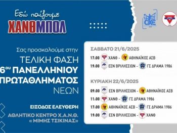 Αρχίζει η 6η τελική φάση Νέων