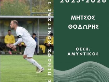 Και ο Θοδωρής Μήτσιος συνεχίζει στους ακρίτες