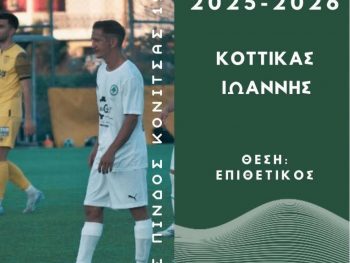Νέα ανανέωση στην Πίνδο Κόνιτσας 