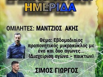 Επιμορφωτική ημερίδα του Συνδέσμου Προπονητών Ποδοσφαίρου Ιωαννίνων