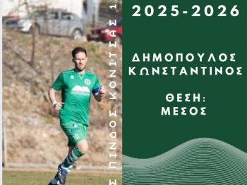 Νέα σημαντική παραμονή στο δυναμικό της Πίνδου 