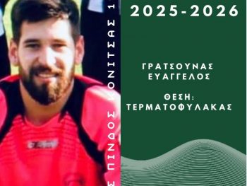 Συνεχίζει στην εστία των ακριτών