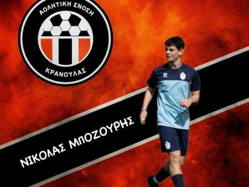Από τον Άτλα Χουλιαράδες στην ΑΕ Κρανούλας