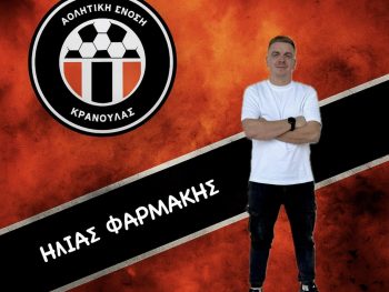 Νέος Γενικός Αρχηγός στην ΑΕ Κρανούλας 