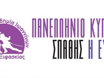 5ο Πανελλήνιο Κύπελλο Ξιφασκίας «Η Εύροια» στα Ιωάννινα