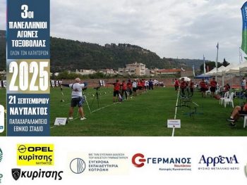 Η καρδιά της Τοξοβολίας χτυπά στη Ναύπακτο