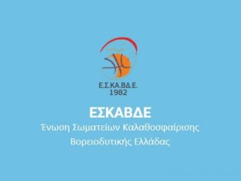 Αναπτυξιακή προπόνηση στη Φιλιππιάδα για τα κορίτσια της ΕΣΚΑΒΔΕ