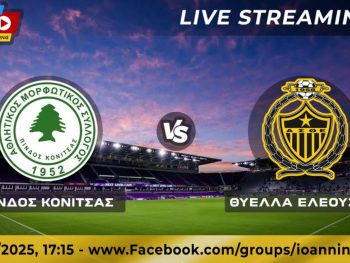 Κύπελλο ΕΠΣΗΠ: Πίνδος Κόνιτσας-Θύελλα Ελεούσας Live Streaming 