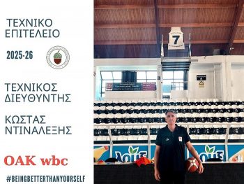 Ο.Α.Κ. W.B.C.: Τεχνικός Διευθυντής ο Κώστας Ντιναλέξης 