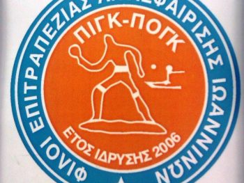 H Ετήσια Οικονομική Συνέλευση του Α.Σ. Φ.Ε.Α. Ιωαννίνων