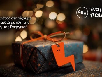 Και αυτά τα Χριστούγεννα η ΔΕΗ γίνεται «Ένα με τα Παιδιά»