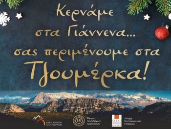 «Κερνάμε στα Γιάννενα, σας περιμένουμε στα Τζουμέρκα» και φέτος 