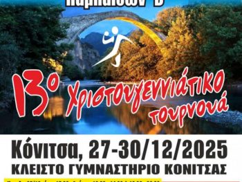 Και φέτος η Κονιτσα επίκεντρο του χάντμπολ 