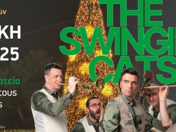 Συναυλία με τους Swingin’ Cats στην Κεντρική Πλατεία Ιωαννίνων