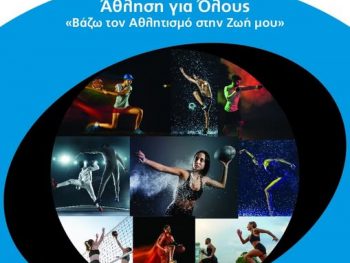  «Άθληση για Όλους» στον Δήμο Κόνιτσας 