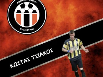 Προσθέτει δυναμισμό στην ΑΕ Κρανούλας 