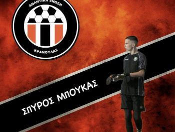 ΑΕ Κρανούλας: Ενίσχυση και κάτω από τα δοκάρια