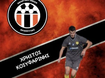 ΑΕ Κρανούλας: Συνεχίζει την ενίσχυση της 