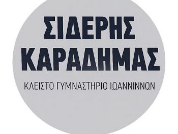 Διήμερο αγωνιστικής δράσης στο «Σιδέρης Καραδήμας»