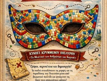 Πρόσκληση στο μουσειοπαιδαγωγικό πρόγραμμα «Αποκριάτικες ψηφίδες στο Εργαστήρι Γιάννη και Νίκου Κολέφα»