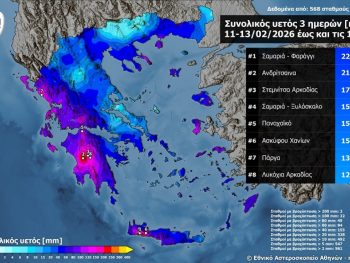 Σημαντικά ύψη βροχής το τριήμερο 11-13/02/2026
