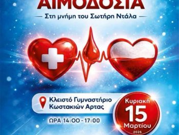 Αιμοδοσία στη μνήμη του Σωτήρη Ντάλα