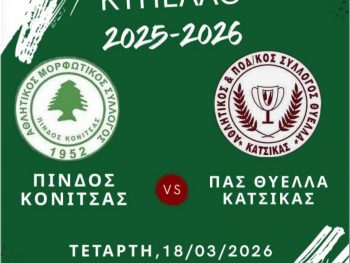 Πίνδος Κόνιτσας: "Το μεγάλο ραντεβού έφτασε" 