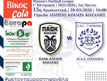 Ντέρμπι την Κυριακή 29/3 για τις γυναίκες του ΠΑΣ Γιάννινα 