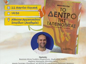Παρουσίαση του βιβλίου «Το Δέντρο της Ταπεινότητας» του Νίκου Ντούγια