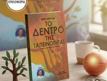 «Το δέντρο της ταπεινότητας»: Το νέο παιδικό βιβλίο από τον Νίκο Ντούγια 