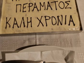 Οικογενειακό κλίμα στην κοπή πίτας της Προοδευτικής Περάματος